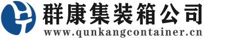 墨玉集装箱 - 墨玉二手集装箱 - 墨玉海运集装箱 - 群康集装箱服务公司